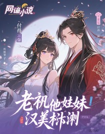 老祖他妹又美又颯