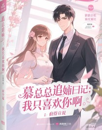 慕总的追妻日记：我只喜欢你啊