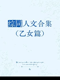 小短文（同人合集）