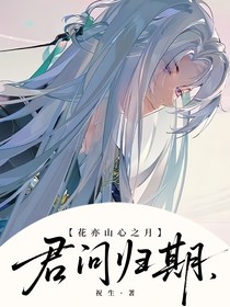 花亦山：君问归期