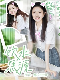 汪顺：饮水思源