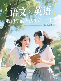 英語X語文：我和你最天生一對