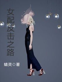 女配反击之路
