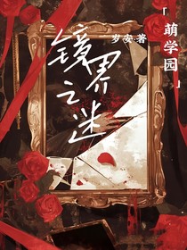 萌学园镜界之迷