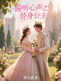偷聽心聲之替身公主