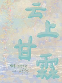 云上甘霖