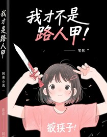 我才不是路人甲