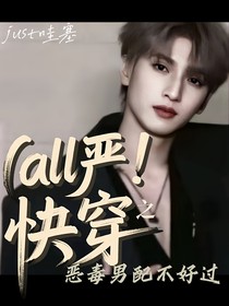 all严：快穿之恶毒男配不好过