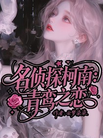 名侦探柯南：青鸾之恋