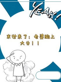 末世来了：老婆脑上大分