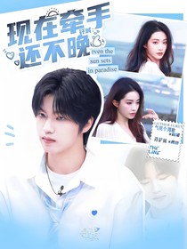 钎城：现在牵手还不晚