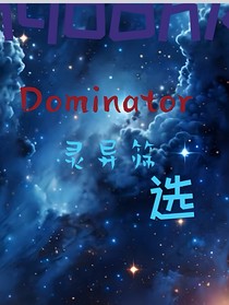 Dominator：靈異篩選