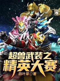 超獸武裝之精英大賽