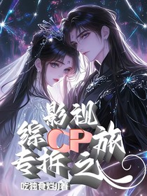 综影视：专拆cp之旅