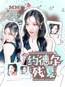 LPL：约德尔残夏