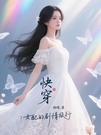 快穿：女配的劇情旅行