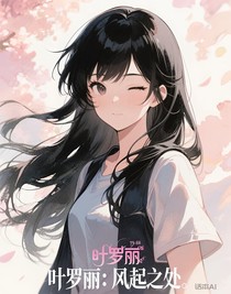 叶罗丽：风起之处