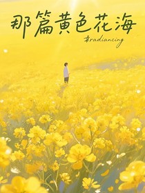 那篇黄色花海