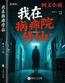 我在精神病院修仙