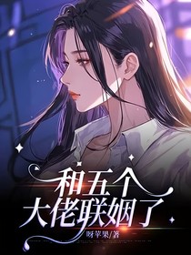 和五个大佬联姻了