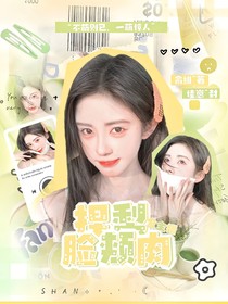 全主播：吻妳脸颊肉