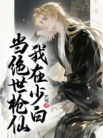 我在少白当绝世枪仙