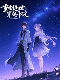 重生絕世，穿越斗破