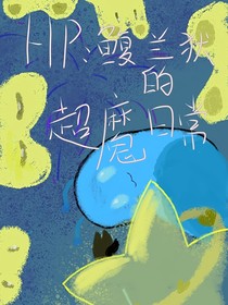 hp鰒蘭狄的超魔日常