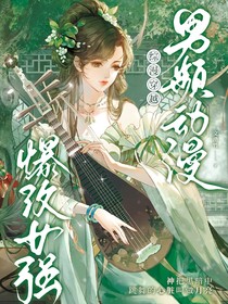 综漫：穿越男频动漫爆改女强