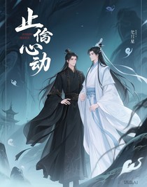 止予心動(dòng)