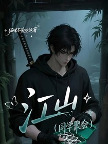江山（短篇）