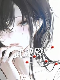 武魂殿：三雪恋
