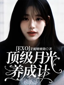 EXO：頂級(jí)月光養(yǎng)成計(jì)