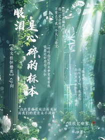 眼淚是心碎的標(biāo)本