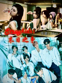 Straykids：末日之争