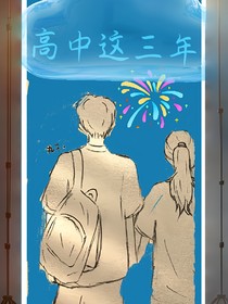 高中這三年里