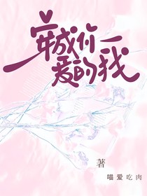 穿成你爱的我