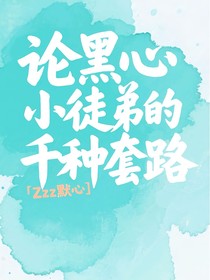 論黑心小徒弟的千種套路