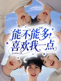 全娱：能不能多喜欢我一点