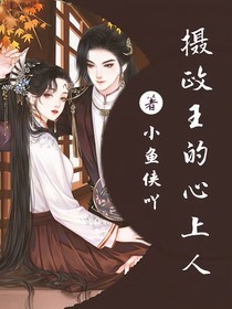 攝政王的心上人
