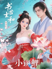 書生和小錦鯉