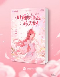 叶罗丽11季罗默重战慕天阁