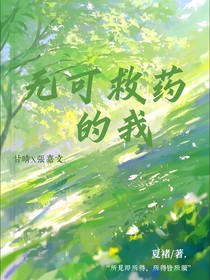 无可救药的我