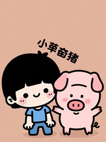 小懶豬和小勤奮