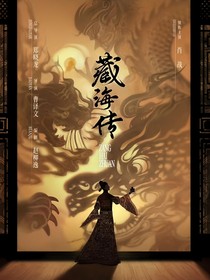 藏海一梦