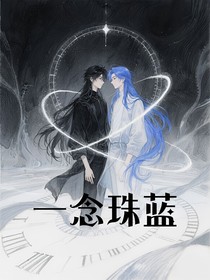 一念珠蓝