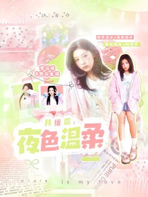 韓維辰：夜色溫柔