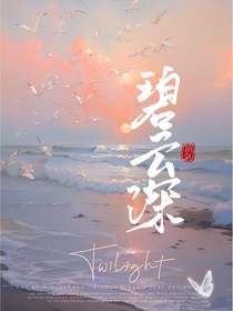 碧云深