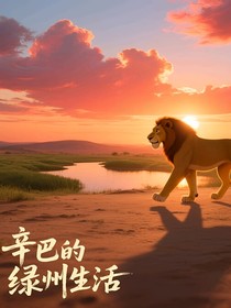 辛巴的绿洲生活