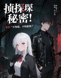 偵探的秘密！